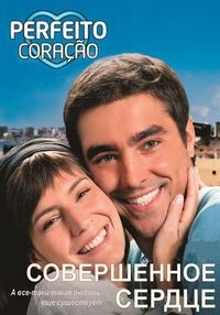 Постер «Совершенное сердце»