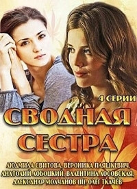 Постер «Сводная сестра»