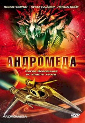 Постер «Андромеда»