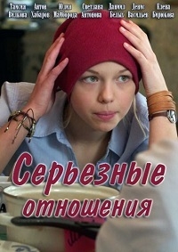 Постер «Серьезные отношения»