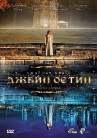 Постер «Ожившая книга Джейн Остин»