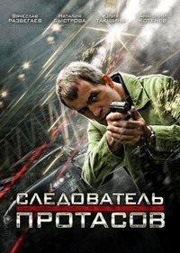 Постер «Следователь Протасов»