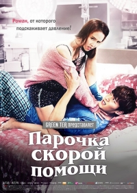 Постер «Врачи неотложной помощи»