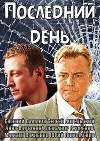 Постер «Последний день»