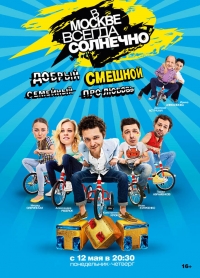 Постер «В Москве всегда солнечно»