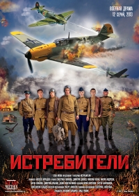 Постер «Истребители»