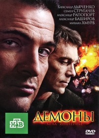 Постер «Демоны (рус)»