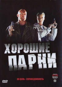 Постер «Хорошие парни (рус)»