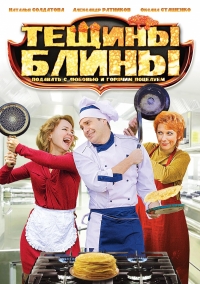 Постер «Тещины блины»
