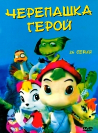 Постер «Черепашка-герой»
