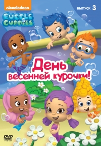 Постер «Гуппи и пузырики»