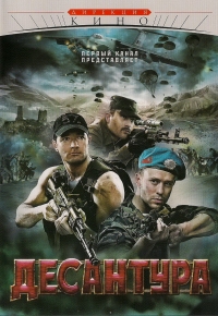 Постер «Десантура»