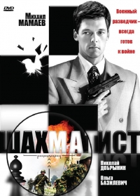 Постер «Шахматист»