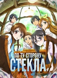 Постер «По ту сторону стекла»