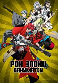 Постер «Рок эпохи Бакумацу»