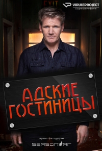 Постер «Адские гостиницы»