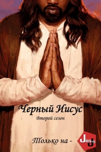 Постер «Черный Иисус»